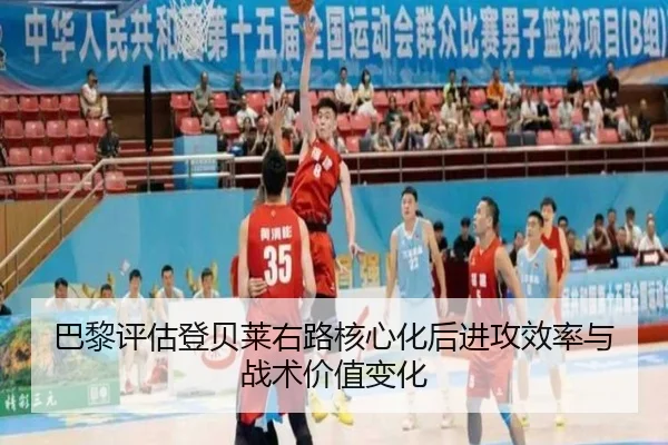 巴黎评估登贝莱右路核心化后进攻效率与战术价值变化